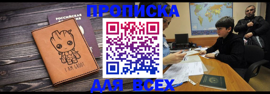 прописка гарантия в Заринске